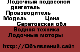 Лодочный подвесной двигатель Honda 5 KM › Производитель ­ Honda › Модель ­ 5KM › Цена ­ 55 000 - Саратовская обл. Водная техника » Лодочные моторы   